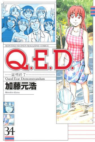 【全50巻】Q.E.D.証明終了 1　50 Q E D 証明終了 50巻 iff 30巻 UNIV 1巻~ C M B 森羅博物館の